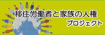 移住者と人権プロジェクト