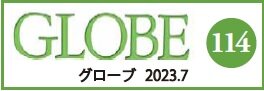 【小】グローブ最新号