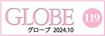 【小】グローブ最新号