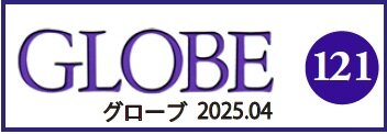 【小】グローブ最新号