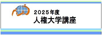 【小】人権大学講座