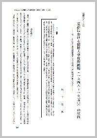 京都における朝鮮人学校閉鎖期(一九四八～一九五〇)の状況－府・市による閉鎖措置と公立学校への転校の視点から
