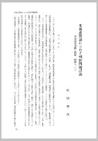 東亜連盟論における朝鮮問題認識―東亜連盟運動と朝鮮・朝鮮人(1)