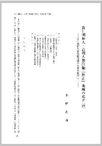 在日朝鮮人・台湾人参政権「停止」条項の成立(続) ――在日朝鮮人参政権問題の歴史的検討(二)