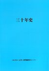 公益財団法人世界人権問題研究センター 三十年史