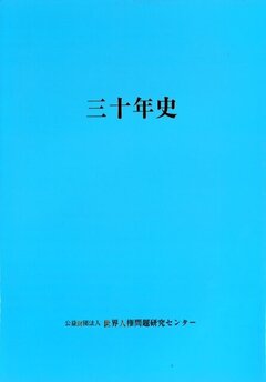 公益財団法人世界人権問題研究センター 三十年史