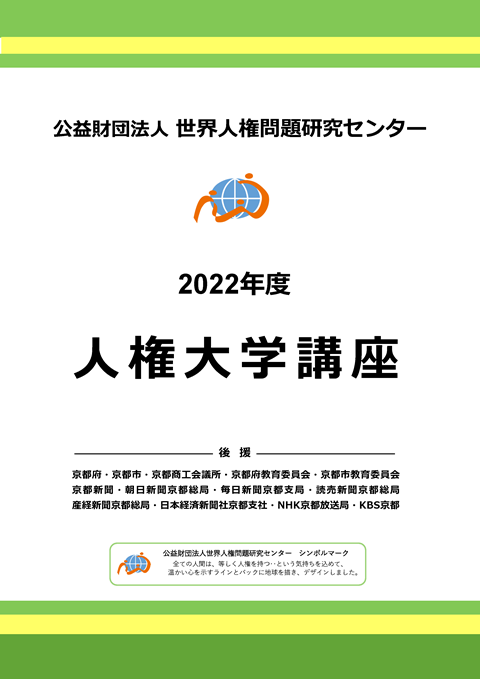 2022年度　人権大学講座　パンフレットの表紙