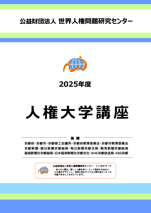 2025年度　人権大学講座　パンフレットの表紙